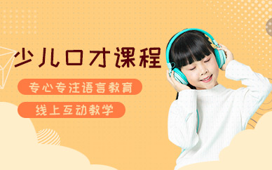 青少年口才訓(xùn)練營（在線）
