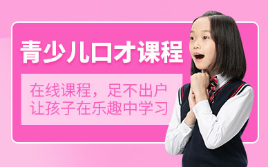 青少年口才培訓(xùn)（線上課程）