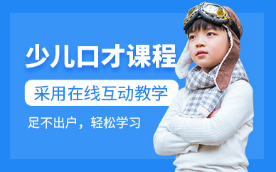 青少年口才特訓(xùn)營(yíng)（線上）