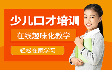 青少年口才訓(xùn)練營（線上）