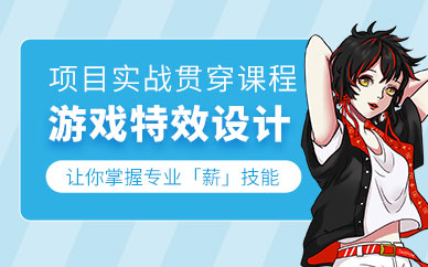 游戲特效設計培訓