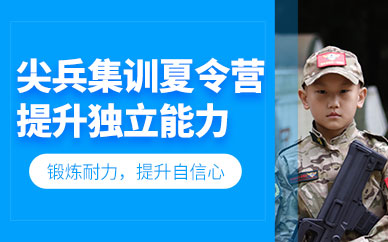 昆明兒童軍事夏令營(yíng)