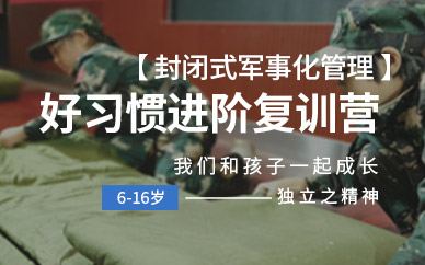 昆明少年軍訓夏令營