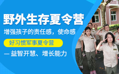 上海野外生存夏令營