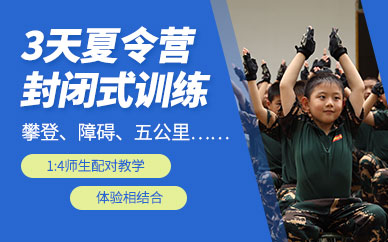 北京暑假兒童軍事訓(xùn)練營
