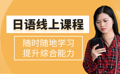 西安線上日語培訓(xùn)班