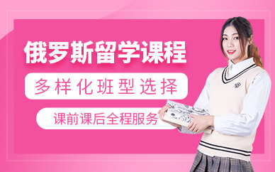 西安俄語培訓(xùn)課程