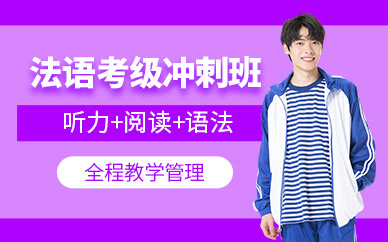 西安法語(yǔ)考試培訓(xùn)課程