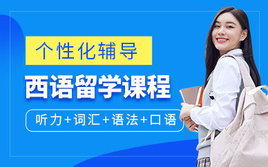西安西班牙語培訓(xùn)課程（面授）