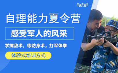 北京鍛煉孩子自理能力夏令營