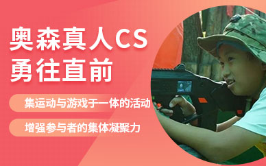北京真人cs夏令營(yíng)