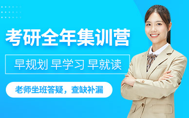 大連考研全年集訓(xùn)營