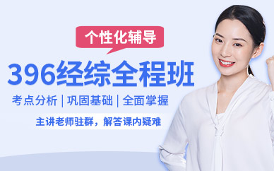 396經(jīng)濟(jì)類聯(lián)考在線培訓(xùn)