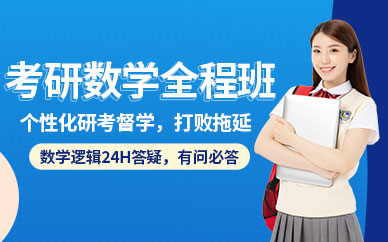 考研數(shù)學(xué)網(wǎng)課