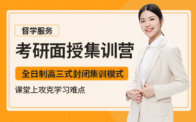 考研集訓營輔導面授班