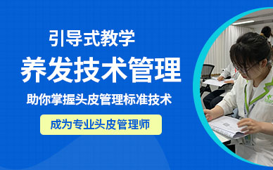 廣州養(yǎng)發(fā)師培訓(xùn)