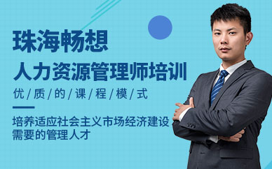 珠海企業人力資源管理師在線培訓