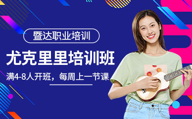 廣州成人尤克里里培訓班
