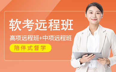 軟考遠(yuǎn)程班