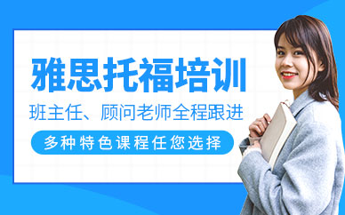 煙臺托福雅思培訓