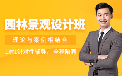 武漢園林景觀設計培訓