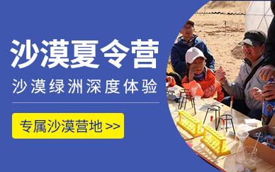 少兒沙漠夏令營