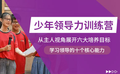 少年領(lǐng)導(dǎo)力訓(xùn)練營