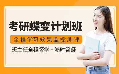 考研補習(xí)班