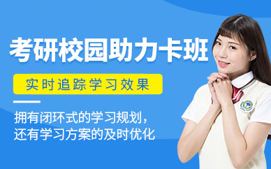 考研課程