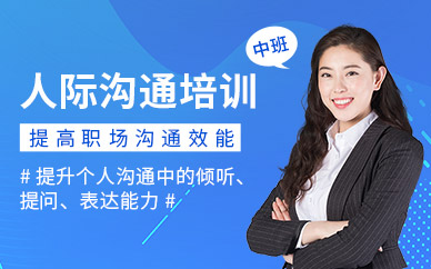 深圳人際溝通課程