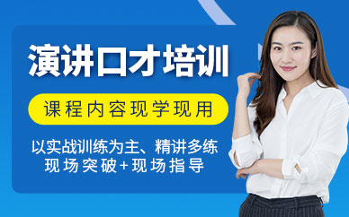 深圳演講口才線下培訓