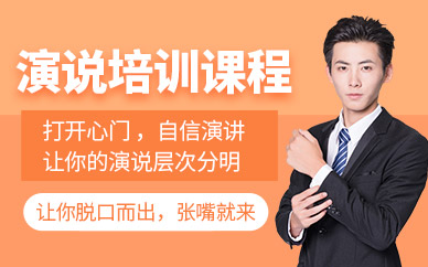 深圳演說培訓課程