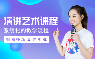 深圳演講藝術(shù)課程