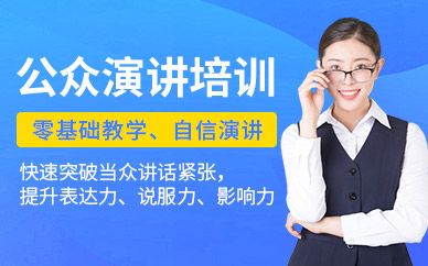 深圳公眾演講培訓(xùn)課程