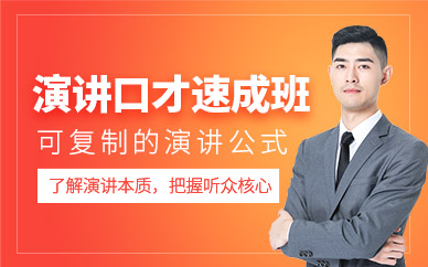 深圳演讲与口才培训课