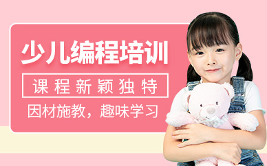 成都少兒編程學(xué)習(xí)