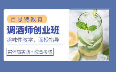 廣州調酒技術培訓班
