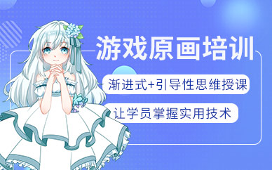 武漢游戲原畫設計班