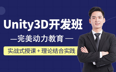 武汉完美动力Unity3D培训