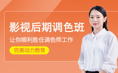 武漢影視后期調色培訓