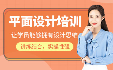 天津平面設(shè)計培訓(xùn)課程