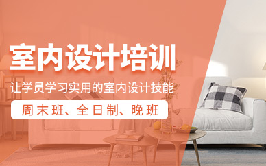 天津室內(nèi)設(shè)計(jì)師學(xué)習(xí)