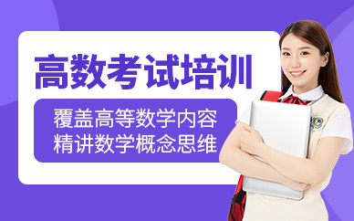 西安高數(shù)培訓(xùn)班