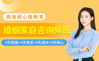 北京婚姻家庭咨询师在线培训班