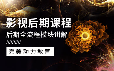 重慶影視后期課程