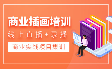 重慶商業插畫培訓課程