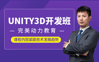 重慶完美動力unity3d開發(fā)培訓(xùn)