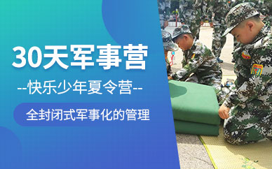 昆明30天軍事夏令營(yíng)