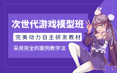 重慶次世代游戲模型學(xué)習(xí)