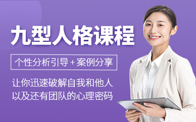 泉州九型人格培訓課程